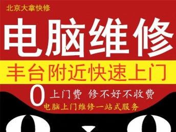 图 丰台附近电脑维修笔记本维修数据恢复网络布线快速上门维修 北京电脑维修